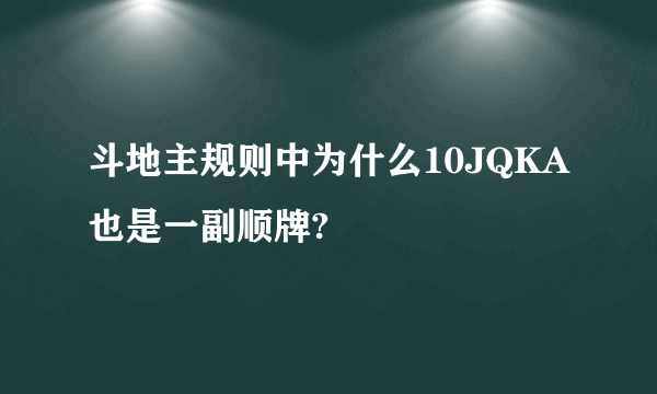 斗地主规则中为什么10JQKA也是一副顺牌?