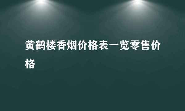 黄鹤楼香烟价格表一览零售价格