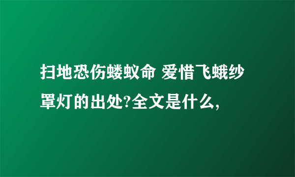 扫地恐伤蝼蚁命 爱惜飞蛾纱罩灯的出处?全文是什么,