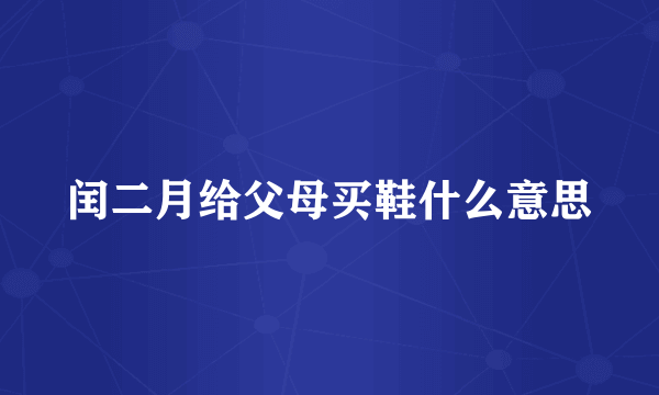 闰二月给父母买鞋什么意思