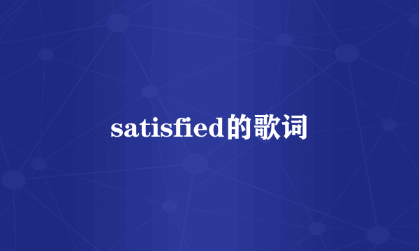 satisfied的歌词