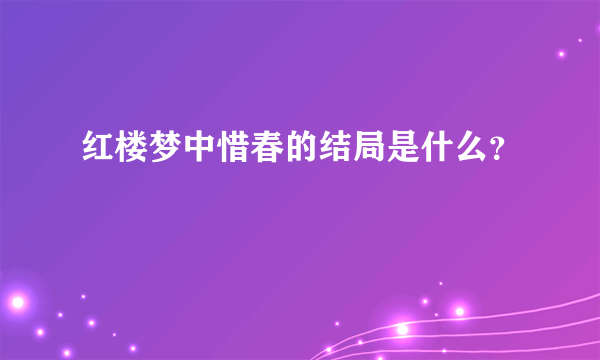 红楼梦中惜春的结局是什么？