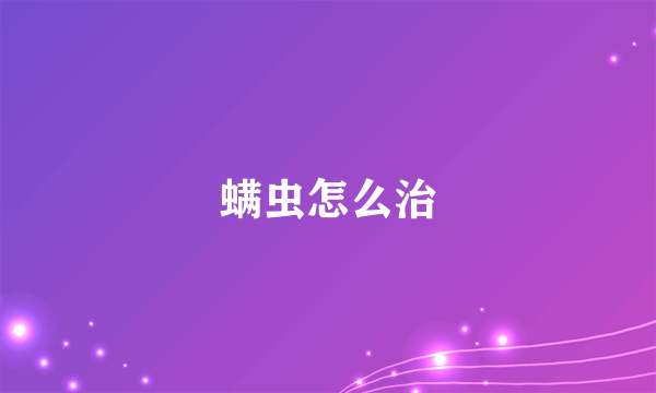 螨虫怎么治