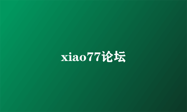 xiao77论坛