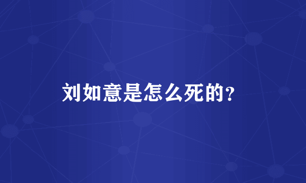 刘如意是怎么死的？