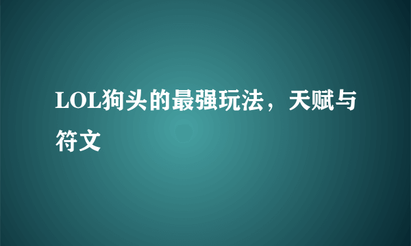 LOL狗头的最强玩法，天赋与符文