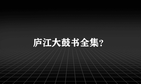 庐江大鼓书全集？