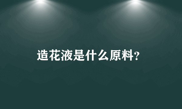 造花液是什么原料？