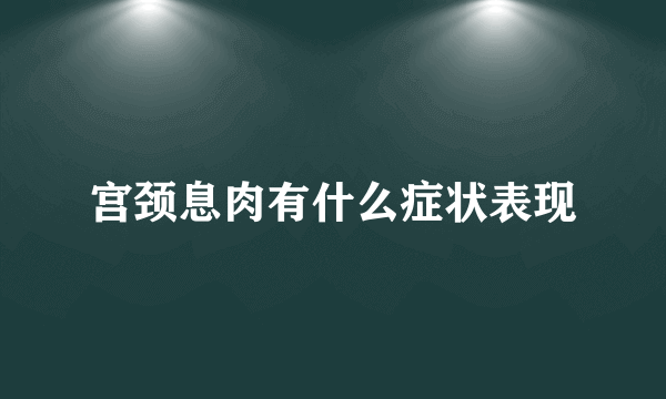 宫颈息肉有什么症状表现