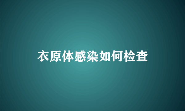 衣原体感染如何检查