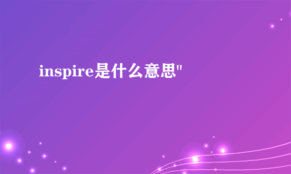 inspire是什么意思