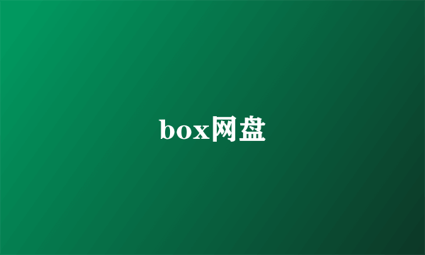 box网盘