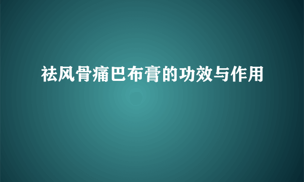 祛风骨痛巴布膏的功效与作用