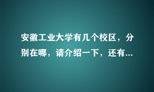 安徽工业大学有几个校区，分别在哪，请介绍一下，还有大一新生应该在哪个校区？