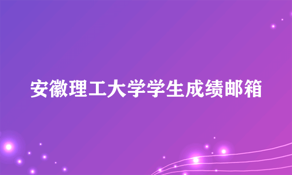 安徽理工大学学生成绩邮箱