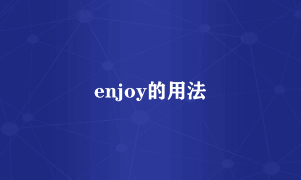 enjoy的用法