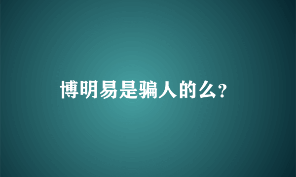 博明易是骗人的么？