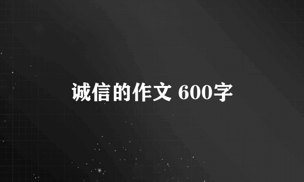 诚信的作文 600字