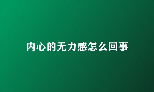 内心的无力感怎么回事