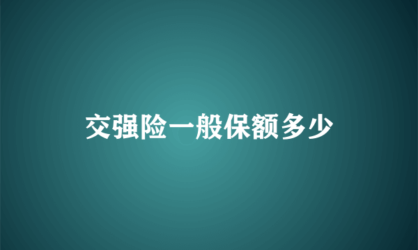 交强险一般保额多少