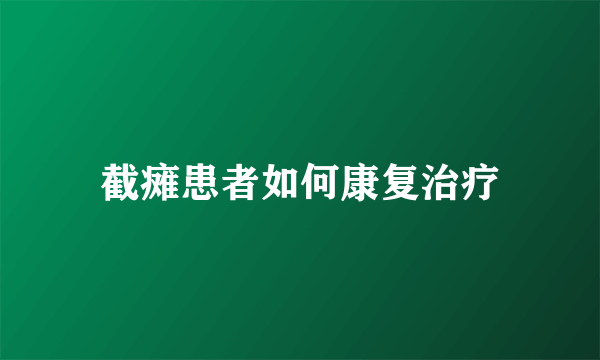 截瘫患者如何康复治疗