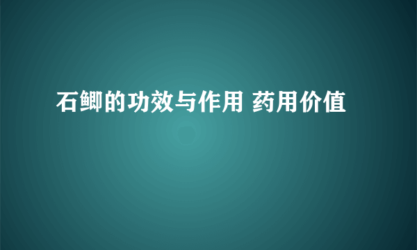 石鲫的功效与作用 药用价值