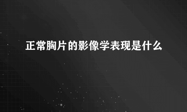 正常胸片的影像学表现是什么