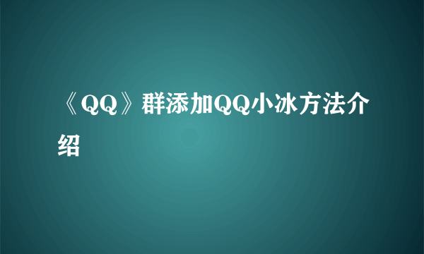 《QQ》群添加QQ小冰方法介绍