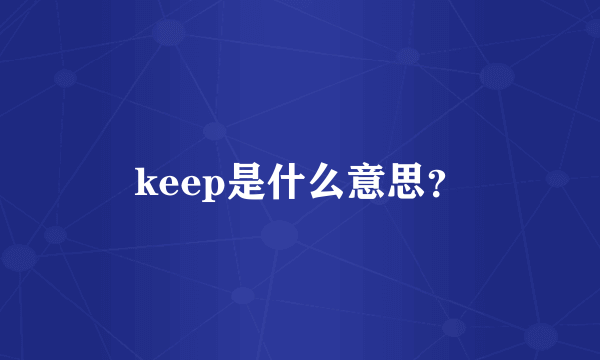 keep是什么意思？