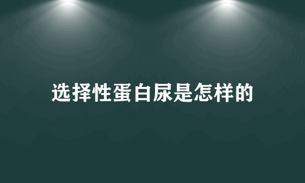 选择性蛋白尿是怎样的