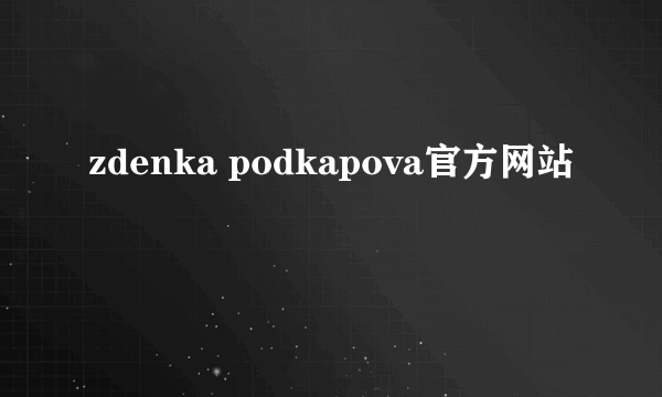 zdenka podkapova官方网站