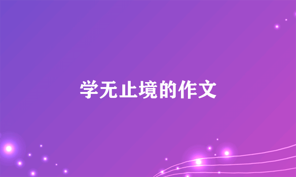 学无止境的作文