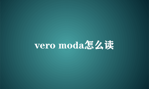 vero moda怎么读