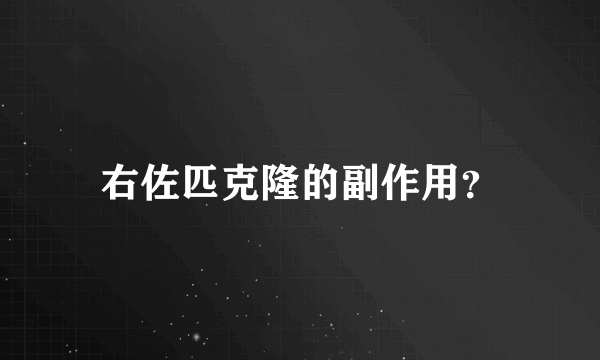 右佐匹克隆的副作用？