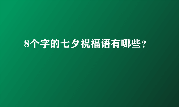 8个字的七夕祝福语有哪些？