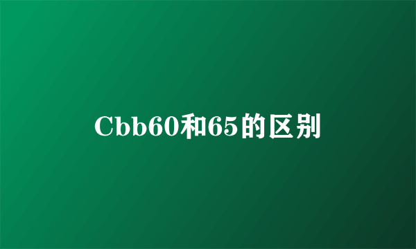 Cbb60和65的区别