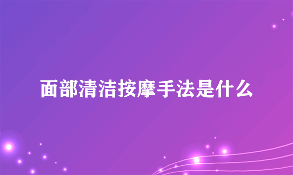 面部清洁按摩手法是什么