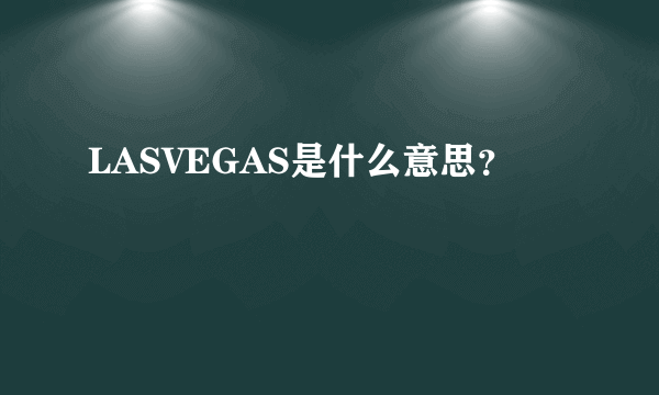 LASVEGAS是什么意思？