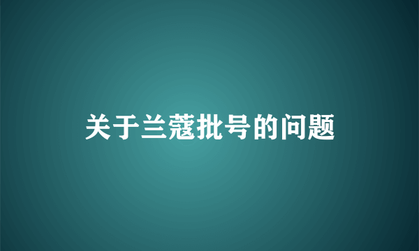 关于兰蔻批号的问题