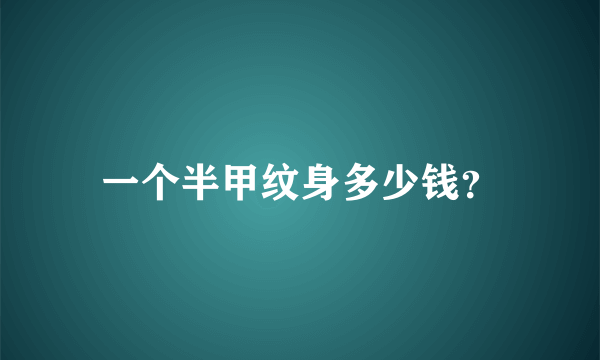 一个半甲纹身多少钱？