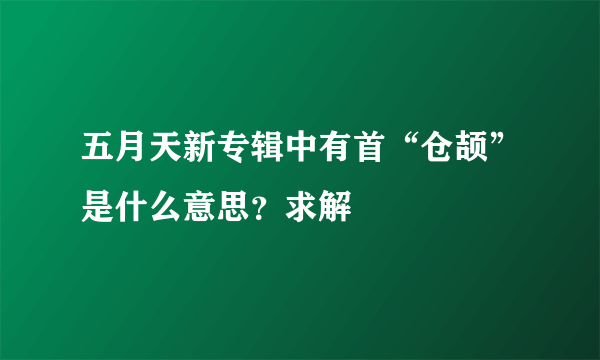 五月天新专辑中有首“仓颉”是什么意思？求解