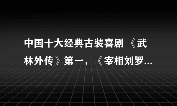 中国十大经典古装喜剧 《武林外传》第一，《宰相刘罗锅》上榜