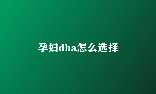 孕妇dha怎么选择