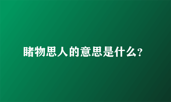 睹物思人的意思是什么？