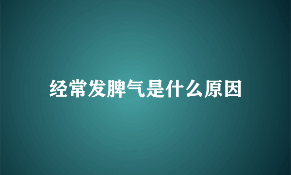 经常发脾气是什么原因