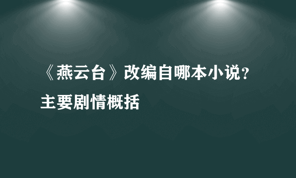 《燕云台》改编自哪本小说？主要剧情概括