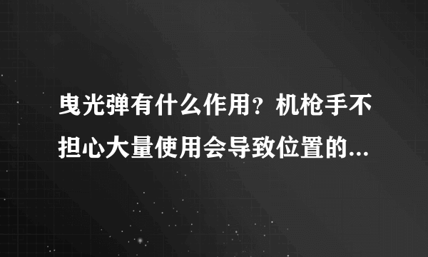 曳光弹有什么作用？机枪手不担心大量使用会导致位置的暴露吗？