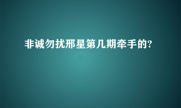 非诚勿扰邢星第几期牵手的?