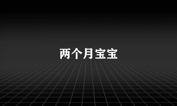 两个月宝宝