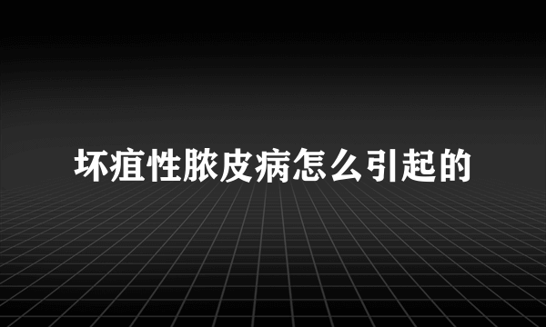 坏疽性脓皮病怎么引起的